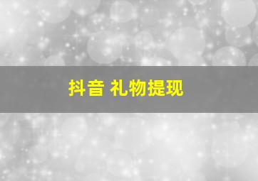 抖音 礼物提现